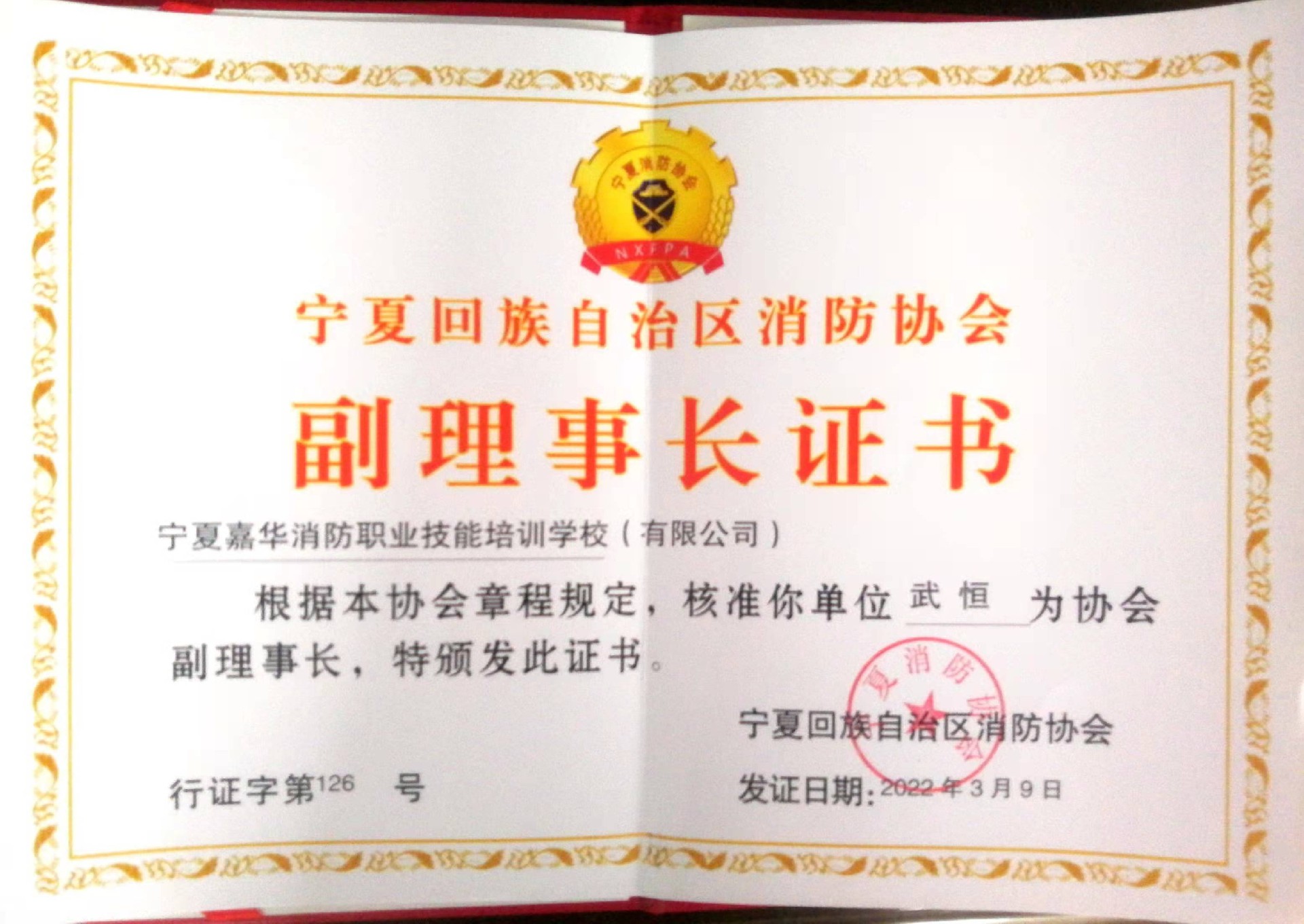 宁夏消防协会副理事长证书