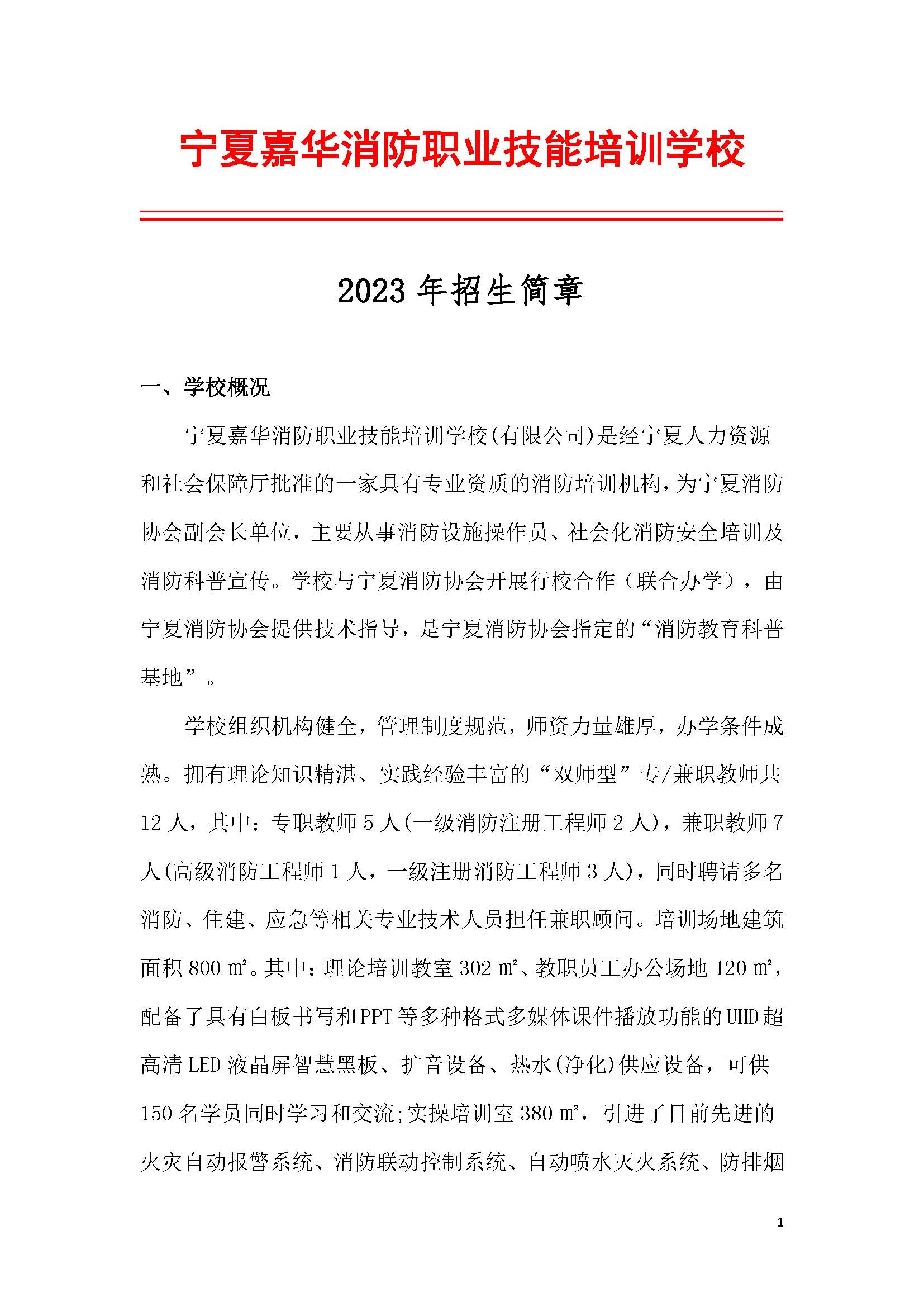 宁夏嘉华消防职业技能培训学校2023年招生简章
